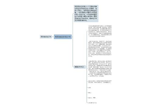 党员违纪的检讨书