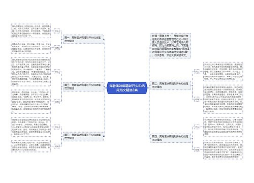 竞聘演讲稿精彩开头和结尾范文精选5篇