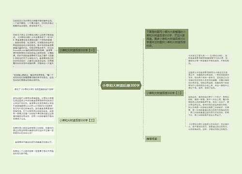 小草和大树读后感300字