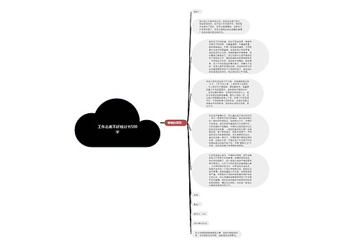 工作态度不好检讨书500字