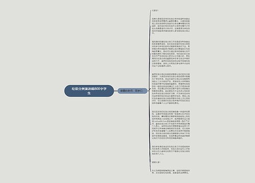 垃圾分类演讲稿800字学生