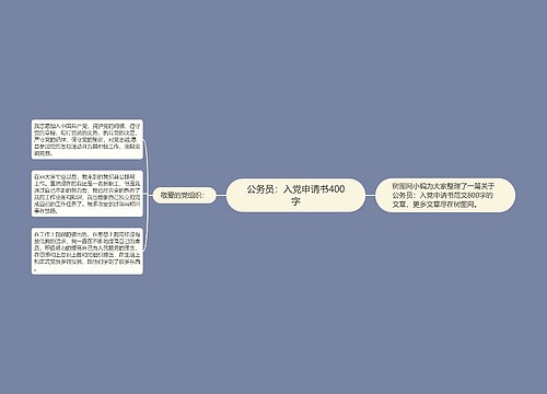 公务员：入党申请书400字