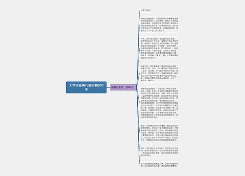 大学毕业典礼演讲稿800字