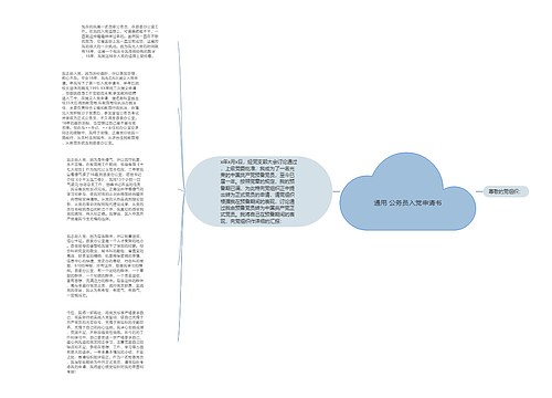 通用 公务员入党申请书