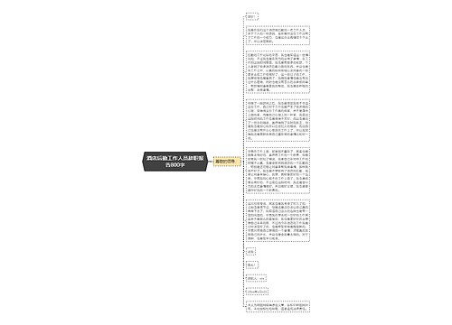 酒店后勤工作人员辞职报告800字