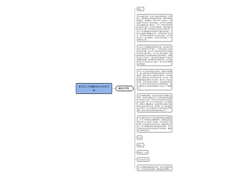 教师工作懒散检讨书800字