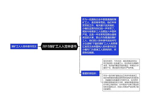 2015煤矿工人入党申请书