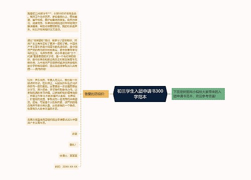 初三学生入团申请书300字范本