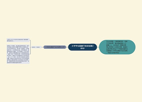 小学学生国旗下的讲话稿300字