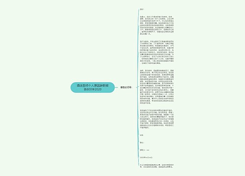 酒店厨师个人原因辞职报告800字2020