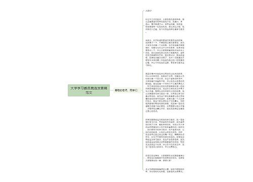 大学学习委员竞选发言稿范文