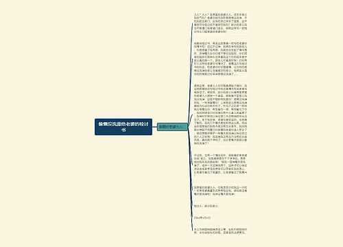 偷懒没洗澡给老婆的检讨书
