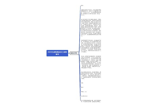 2020五星级酒店员工辞职报告