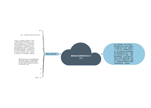 最新业务员辞职报告范文2014