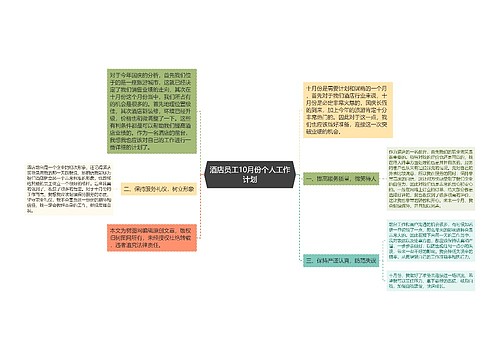 酒店员工10月份个人工作计划