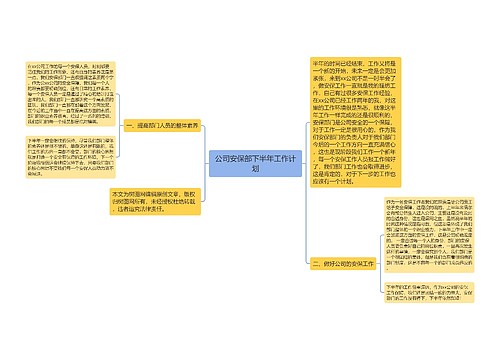 公司安保部下半年工作计划