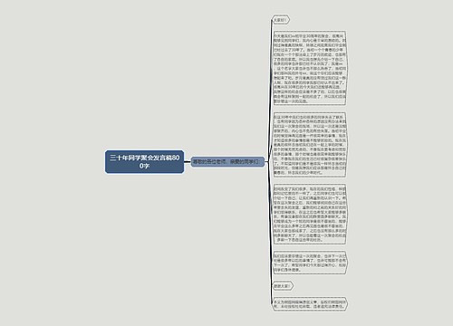 三十年同学聚会发言稿800字