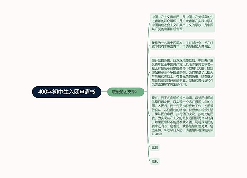 400字初中生入团申请书