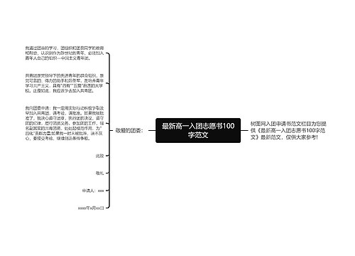 最新高一入团志愿书100字范文