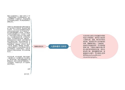 入团申请书 500字