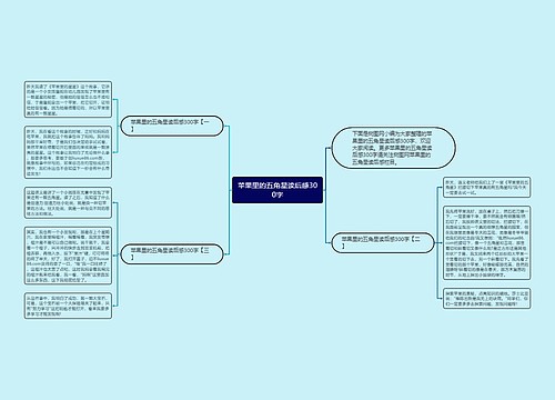 苹果里的五角星读后感300字