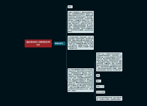 酒店客房员工辞职报告900字