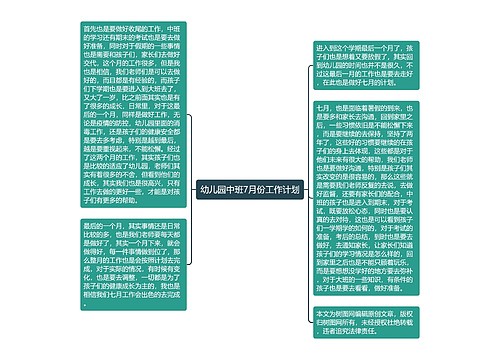 幼儿园中班7月份工作计划