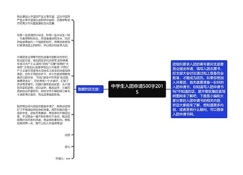 中学生入团申请500字2015