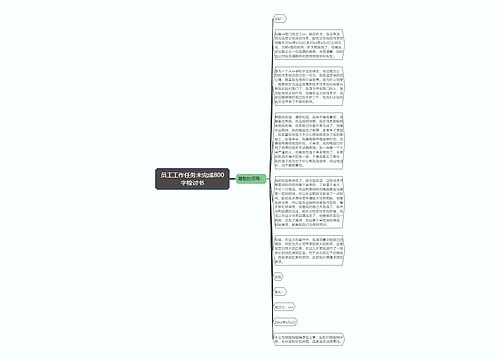 员工工作任务未完成800字检讨书