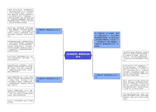 《沉香救母》暑假读后感200字