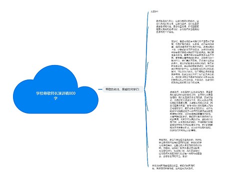 学校尊敬师长演讲稿800字