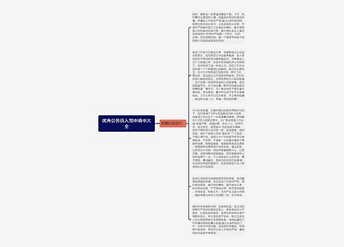 优秀公务员入党申请书大全