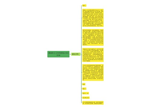 酒店员工工作失职检讨书800字