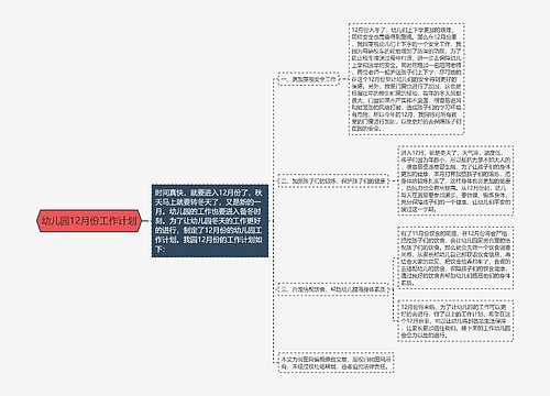 幼儿园12月份工作计划