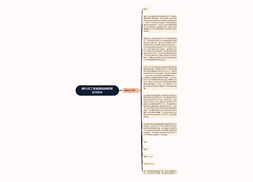 银行员工家庭原因辞职报告900字