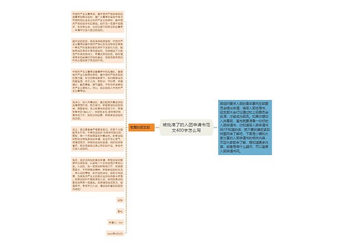 被批准了的入团申请书范文400字怎么写