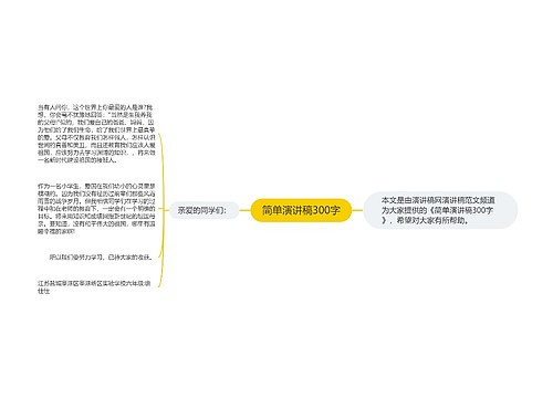 简单演讲稿300字