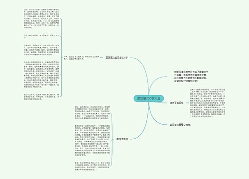 读后感200字大全