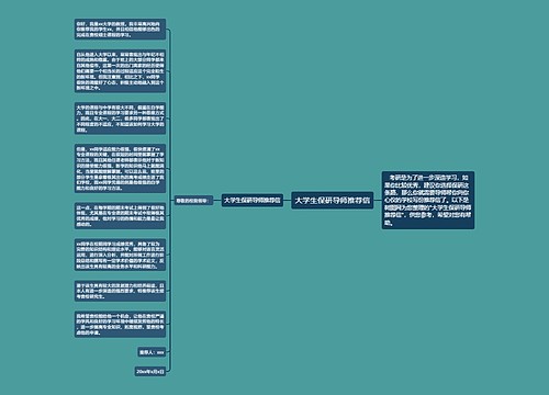 大学生保研导师推荐信