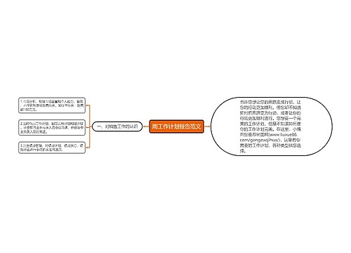 周工作计划报告范文