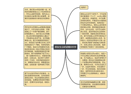 朋友生日讲话稿800字