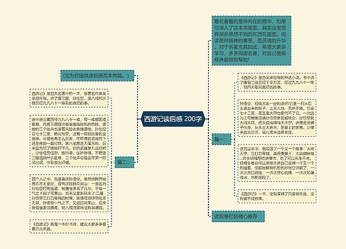 西游记读后感 200字