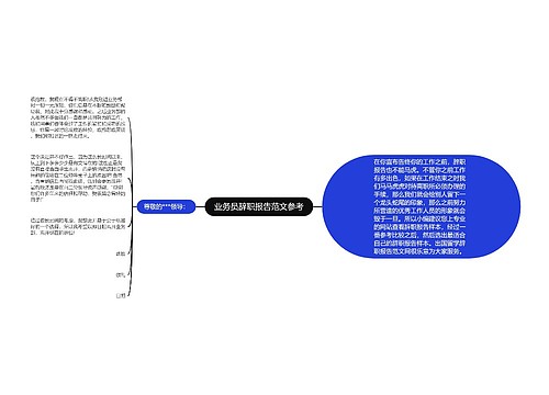 业务员辞职报告范文参考