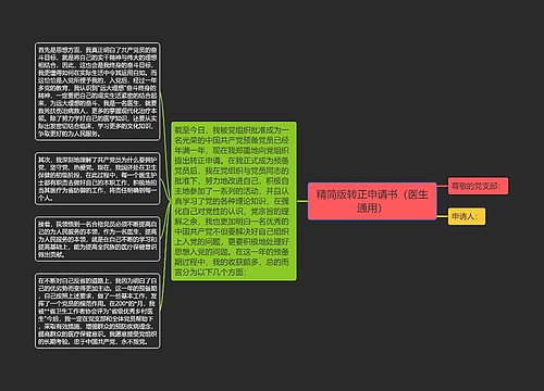 精简版转正申请书（医生通用）