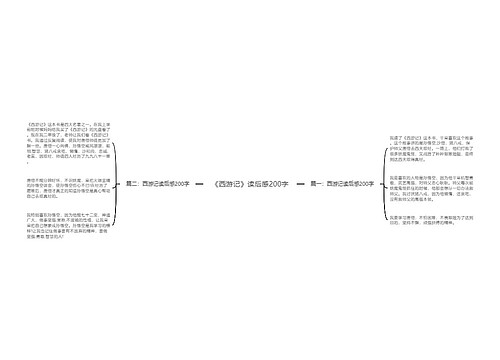 《西游记》读后感200字