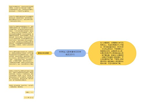 中学生入团申请书500字例文2015