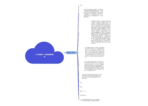 公司客服个人原因辞职报告