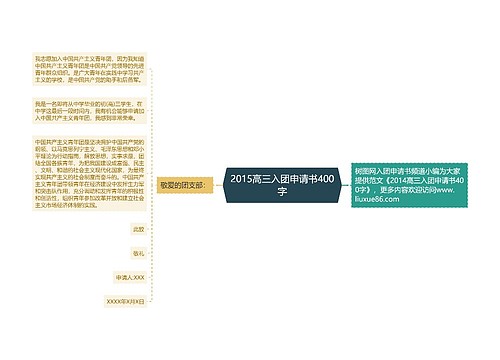 2015高三入团申请书400字