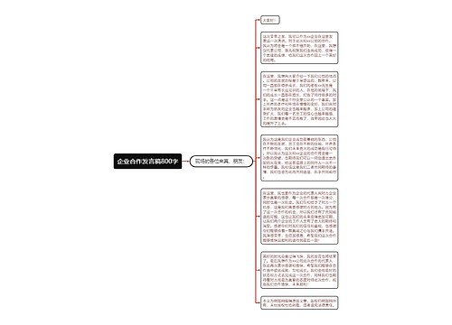 企业合作发言稿800字