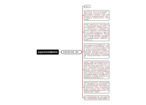 企业合作发言稿800字